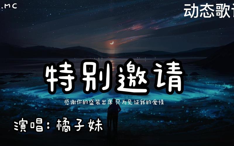 特别邀请橘子妹感谢你的盛装出席只为见证我的爱情动态歌词pinyin