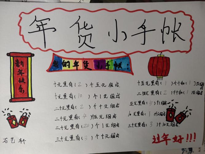 一年级12班寒假数学实践作业——制作年货小手帐