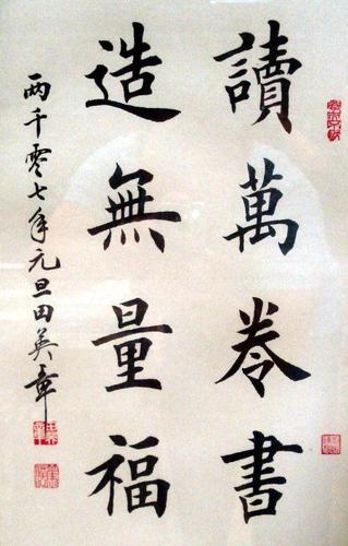 当代最美楷书:田英章,田蕴章的书法作品欣赏