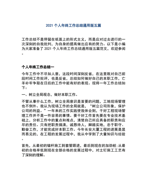 2021个人年终工作总结通用版五篇.pdf 9页