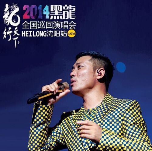 黑龙"龙行天下"演唱会dvd版将正式发行_内地音乐_音乐-超级明星