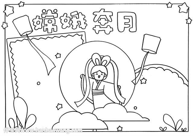 嫦娥奔月手抄报