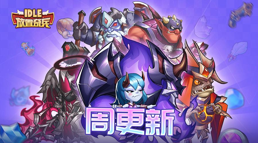 放置奇兵0501更新公告