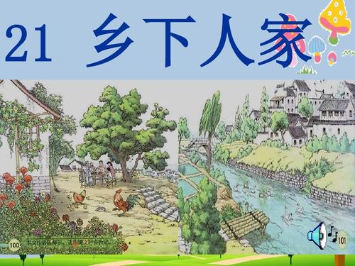 乡下人家课件新人教版ppt