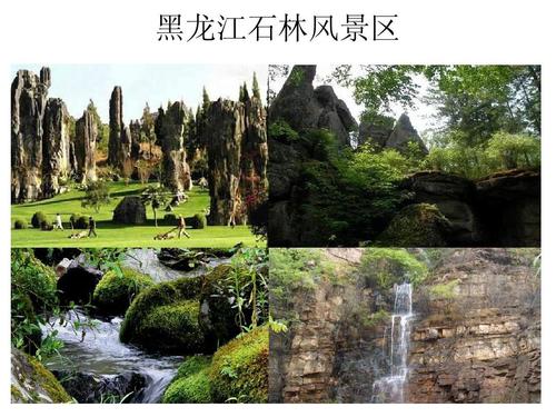 黑龙江石林风景区ppt