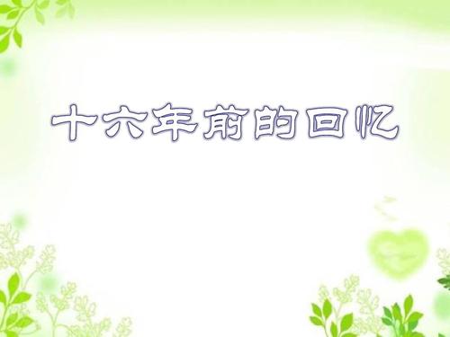 人教版六年级语文下册《十六年前的回忆》