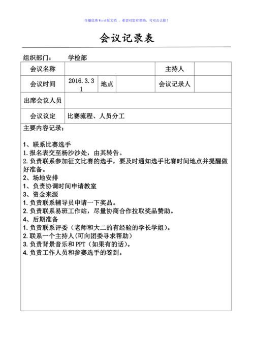 会议记录模板范例word版