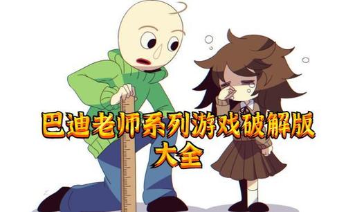 巴迪老师系列游戏破解版大全