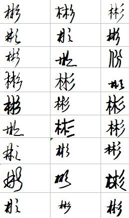彬字怎么写好看