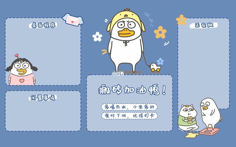 壁纸|桌面分区|小刘鸭系列_壁纸_工作_办公室_办公桌