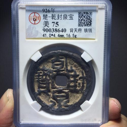 乾封泉宝铁钱背天府