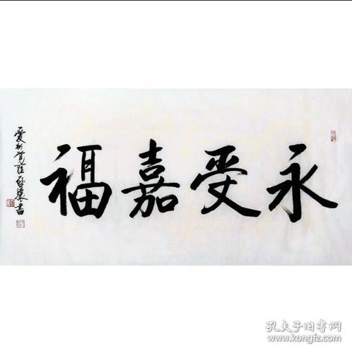 启骧书法 永受嘉福
