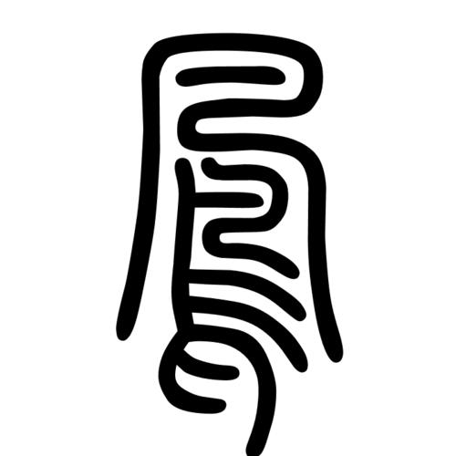 "凤"字小篆怎么写呢?