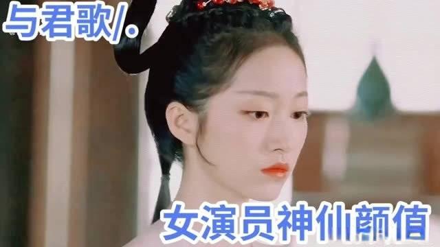 与君歌女演员们的神仙颜值这个剧组好会挑演员