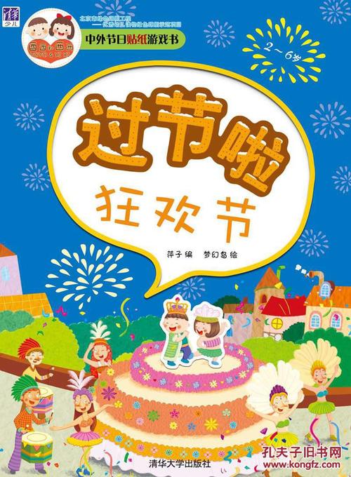 中外节日贴纸游戏书:过节啦 狂欢节