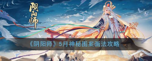 《阴阳师》5月神秘图案画法攻略