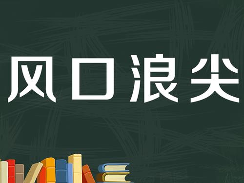 风口浪尖