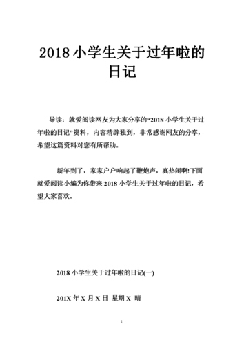 2018小学生关于过年啦的日记.doc