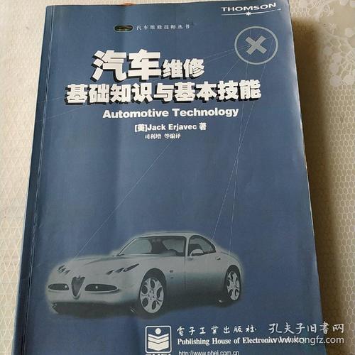 汽车维修基础知识与基本技能