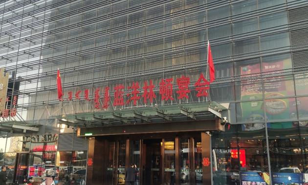 蓝洋林顿宴会·宴会厅电话,地址,价格(图)-鄂尔多斯-大众点评网