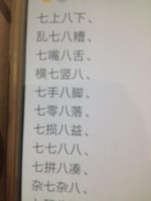 含"七〃和"八〃的成语(越多越好,我采纳最多的)