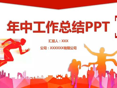 2021年中工作总结ppt_工作总结_ppt_我的年中总结_教育_教育其他