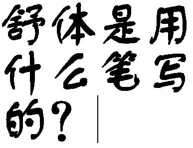舒体是用毛笔还是硬笔写的