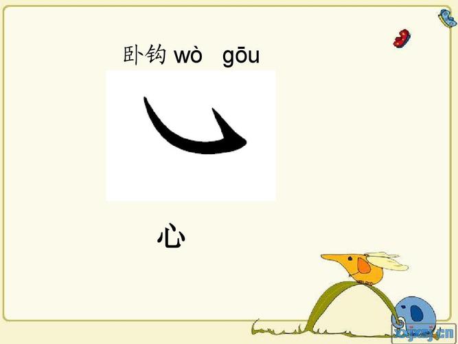 汉字基本笔画名称及其写法.ppt1 (1)