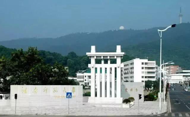 湖南师范大学