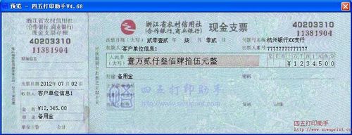 模板简介: 浙江省农村信用社(合作银行,商业银行)现金支票