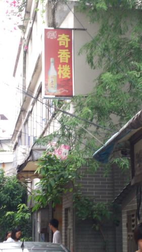 觅食的好去处,经同学介绍五眼桥有间奇香楼,今日去睬点的确名不虚传