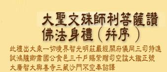 大圣文殊师利菩萨赞佛法身礼(并序)