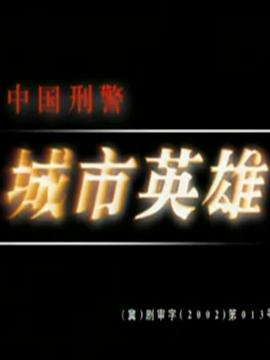 中国刑警之城市英雄第19集