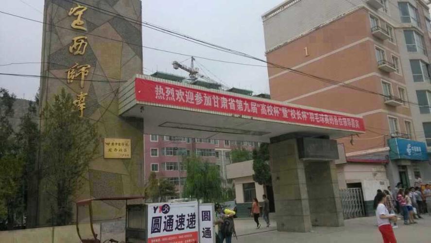 甘肃省定西师范高等专科学校