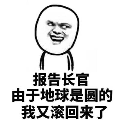 随波逐流表情包 【报告长官 由于地球是圆的 我又滚回来了】
