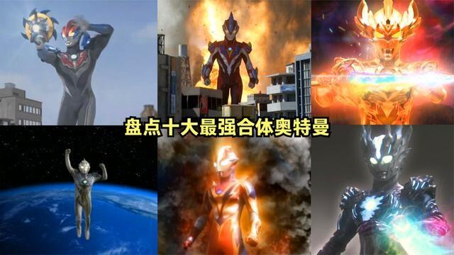 盘点十大最强合体奥特曼格罗布仅排第五你们猜猜第一是谁