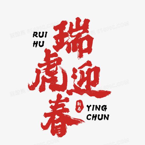 艺术字虎年虎气冲天过年春节2022年2022瑞虎迎春图精灵为您提供红色