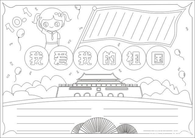 我爱我的祖国手抄报