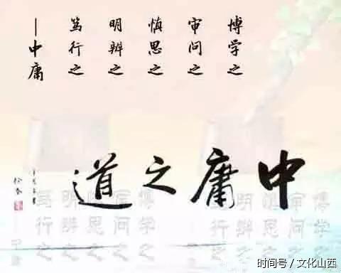 10, 博学之,审问之,慎思之,明辨之,笃行之.