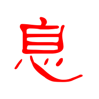 息的艺术字 息头像图片 息的笔顺 息字组词_艺术字网