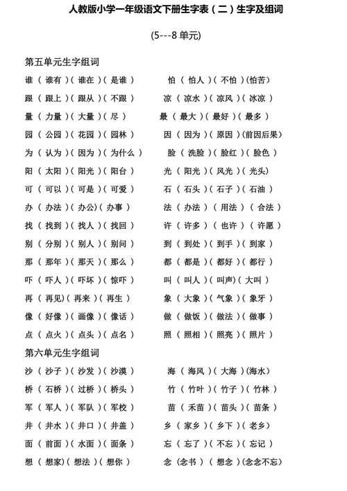 人教版小学一年级语文下册生字表组词