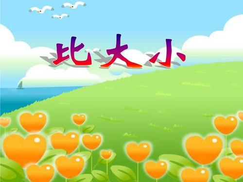 3比大小课件(31张)