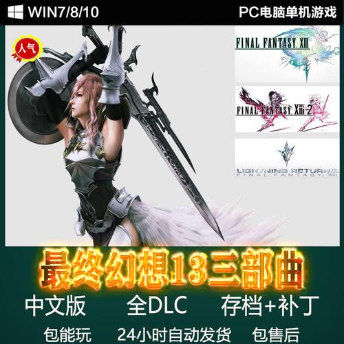最终幻想13三部曲 ff13 ff13-2 ff13 雷霆归来 电脑游戏 pc游戏