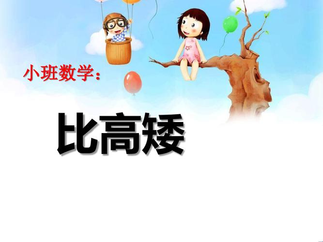 幼儿园小班数学《比高矮》ppt课件