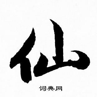 赵孟頫行书书法