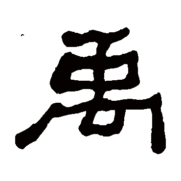 隶书   禹   何绍基