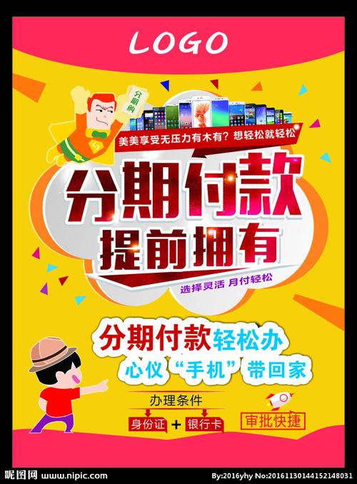 分期付款海报图片
