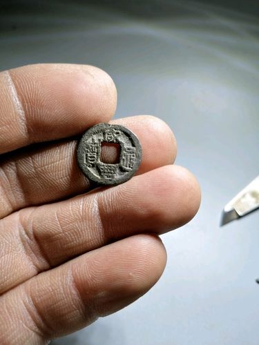 小咸丰通宝背倒满文一枚