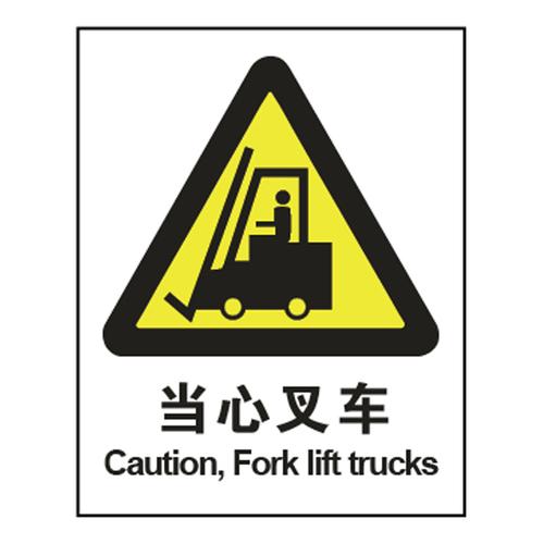 现货直销标志牌告示牌小心危险提醒提示塑料板标语当心叉车a6558