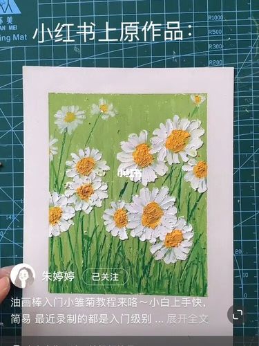 重彩油画棒入门作品《小雏菊》_油画棒_小雏菊_滤镜_油画_素描_重彩